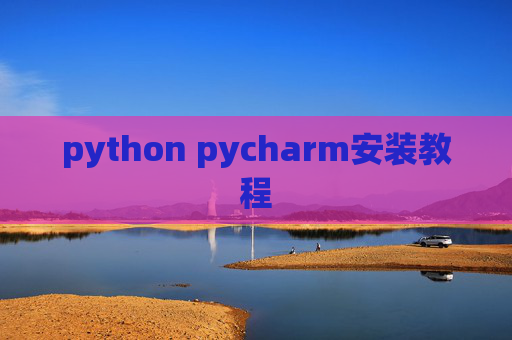 python pycharm安装教程