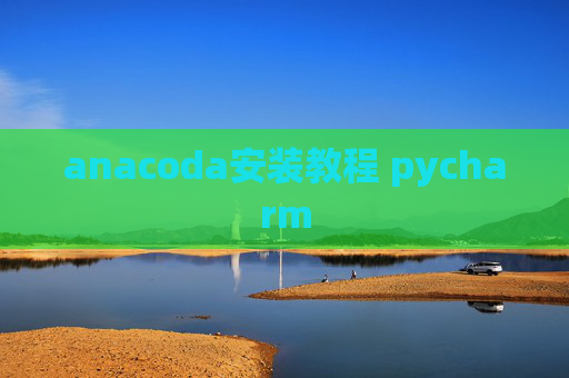 anacoda安装教程 pycharm